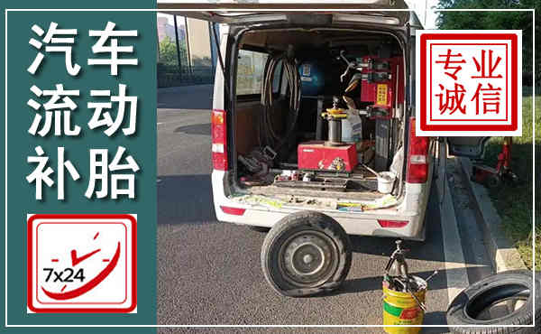 五常汽车流动补胎,附近补胎电话
