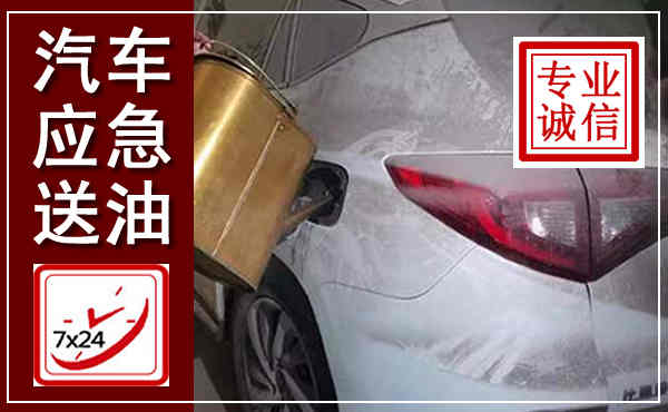 五常汽车送油救援,附近上门送油电话