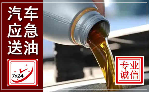 五常汽车送燃油救援,附近上门送燃油电话