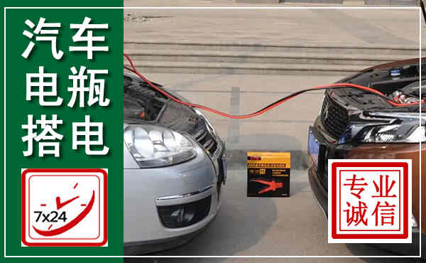 五常汽车搭电,附近电瓶搭电救援电话