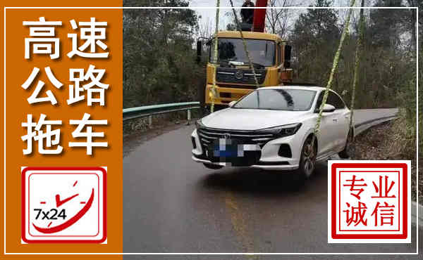 五常高速公路拖车,附近高速公路拖车救援电话
