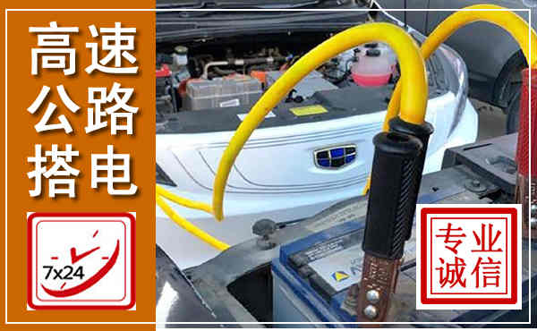 五常高速公路汽车搭电,中途电瓶维修电话