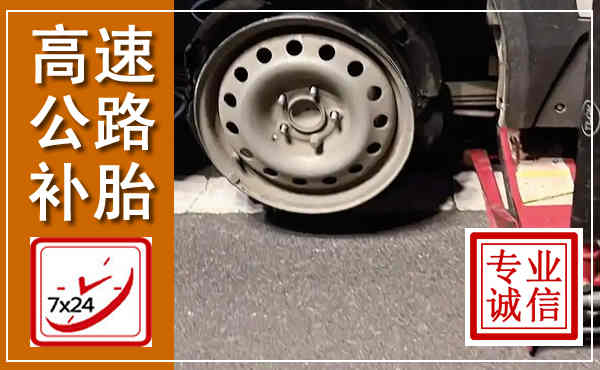 五常高速公路流动补胎,汽车换轮胎电话