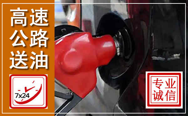 五常高速公路汽车送油,汽车救援送油电话